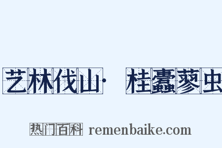 艺林伐山·桂蠹蓼虫是什么意思的图片
